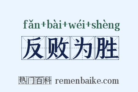 反败为胜是什么意思的图片